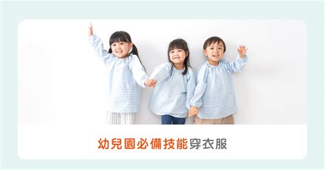 穿鞋子步驟|幼兒園必備技能：透過幼兒遊戲學穿脫衣物鞋襪